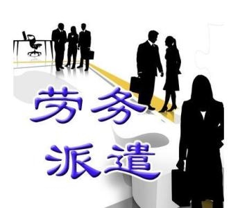 勞務(wù)派遣行業(yè)市場(chǎng)前瞻與投資規(guī)劃分析報(bào)告