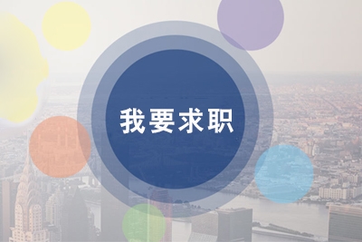 招聘職位：招商助理
