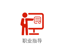 職業(yè)指導(dǎo)