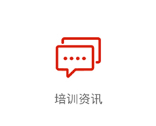 培訓(xùn)資訊