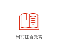 崗前綜合教育
