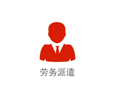 勞務(wù)派遣