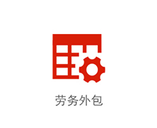 勞務(wù)外包