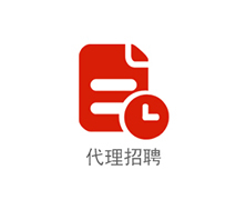 代理招聘