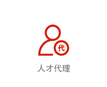 人才代理