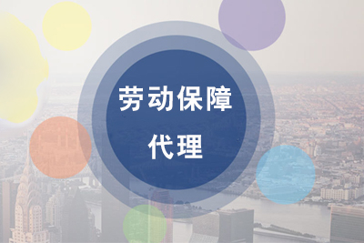 勞動(dòng)保障代理